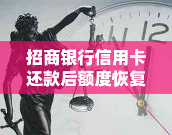 招商银行信用卡还款后额度恢复时间探讨：掌上生活与信用建设的影响