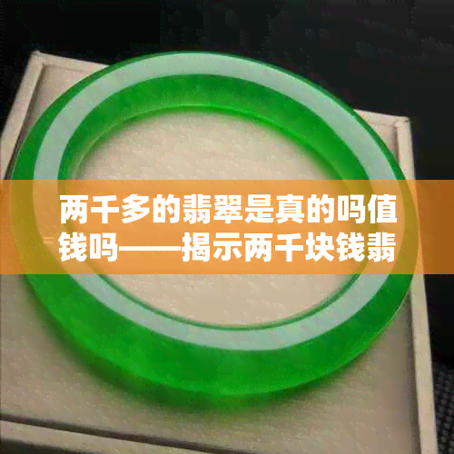 两千多的翡翠是真的吗值钱吗——揭示两千块钱翡翠的真实价值