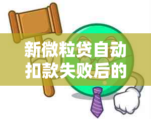 新微粒贷自动扣款失败后的手动还款攻略及常见问答解答