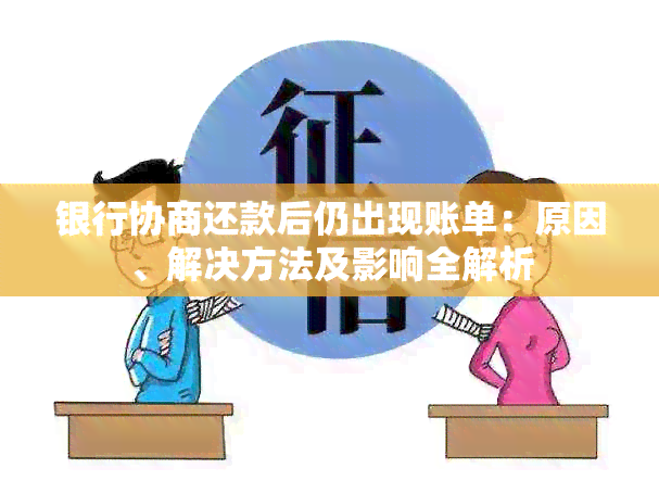 银行协商还款后仍出现账单：原因、解决方法及影响全解析