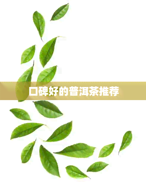 口碑好的普洱茶推荐