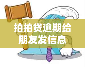 拍拍贷逾期给朋友发信息合法吗