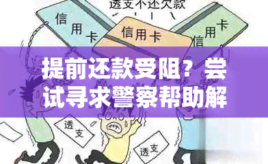 提前还款受阻？尝试寻求警察帮助解决问题的可行性及相关注意事项