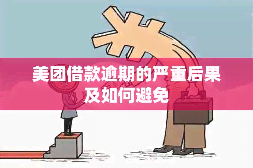 美团借款逾期的严重后果及如何避免