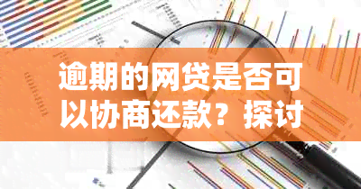 逾期的网贷是否可以协商还款？探讨合法性及相关问题