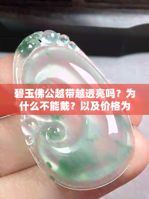 碧玉佛公越带越透亮吗？为什么不能戴？以及价格为何昂贵？