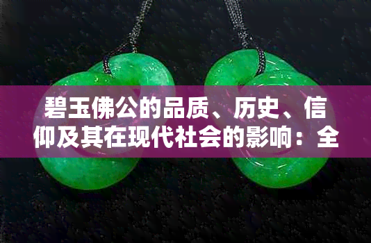 碧玉佛公的品质、历史、信仰及其在现代社会的影响：全面解析和探讨