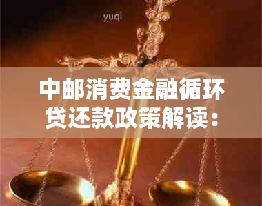 中邮消费金融循环贷还款政策解读：逾期宽限期与钱包额度相关