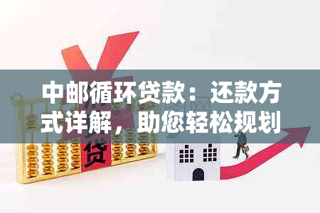 中邮循环贷款：还款方式详解，助您轻松规划财务