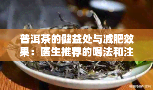 普洱茶的健益处与减肥效果：医生推荐的喝法和注意事项