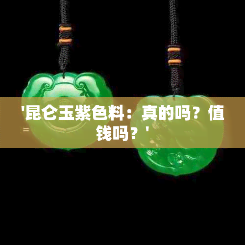 '昆仑玉紫色料：真的吗？值钱吗？'