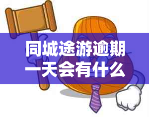 同城途游逾期一天会有什么后果？如何解决逾期问题？