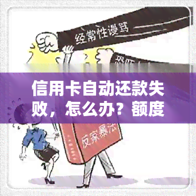 信用卡自动还款失败，怎么办？额度未恢复原因解答！