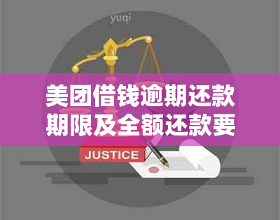 美团借钱逾期还款期限及全额还款要求全面解析，避免逾期困扰