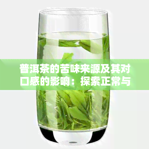 普洱茶的苦味来源及其对口感的影响：探索正常与异常的苦味之谜