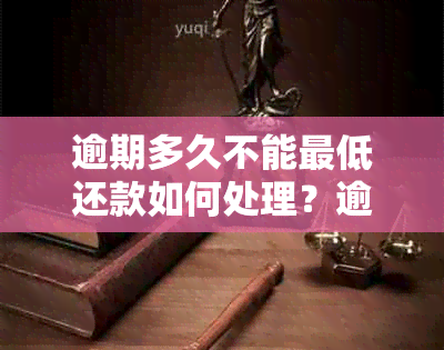 逾期多久不能更低还款如何处理？逾期后是否仍需支付更低还款？