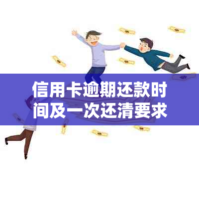 信用卡逾期还款时间及一次还清要求探讨