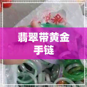 翡翠带黄金手链