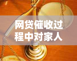 网贷过程中对家人造成困扰，该如何寻求法律保护？