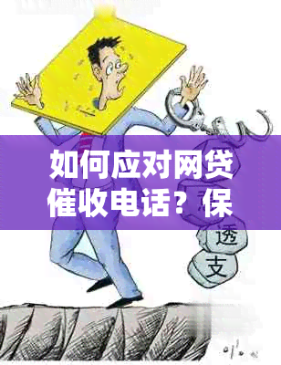 如何应对网贷电话？保护家人隐私及有效应对策略