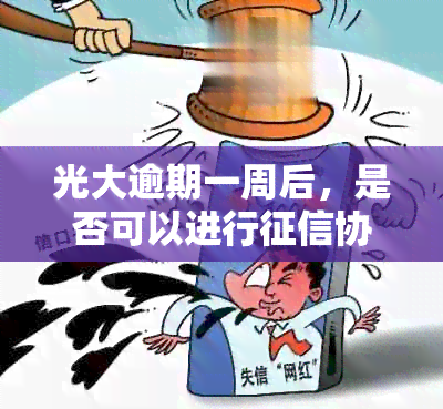 光大逾期一周后，是否可以进行协商以避免不良记录？