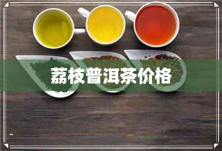 荔枝普洱茶价格