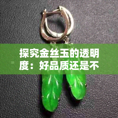 探究金丝玉的透明度：好品质还是不透更具特色？