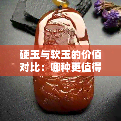 硬玉与软玉的价值对比：哪种更值得购买？