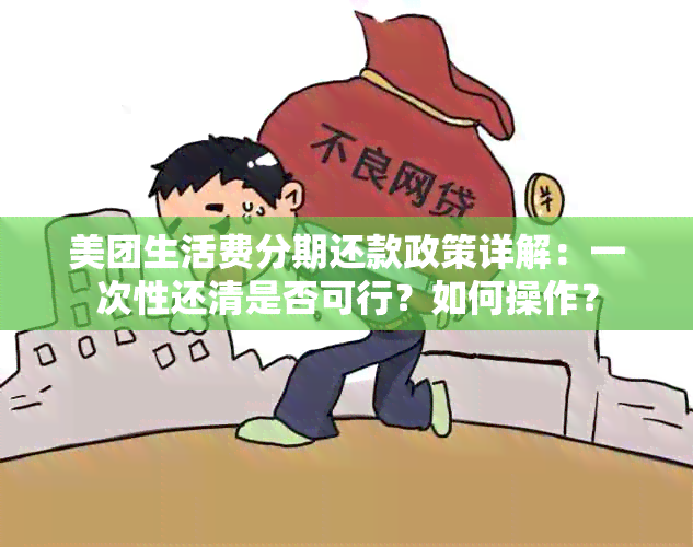 美团生活费分期还款政策详解：一次性还清是否可行？如何操作？