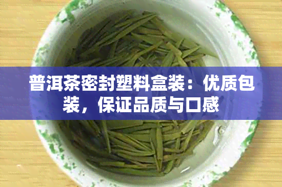 普洱茶密封塑料盒装：优质包装，保证品质与口感