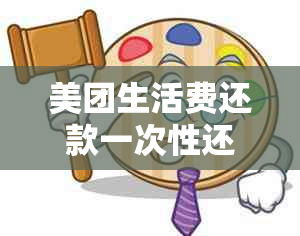 美团生活费还款一次性还清的流程、条件以及可能遇到的问题全解析