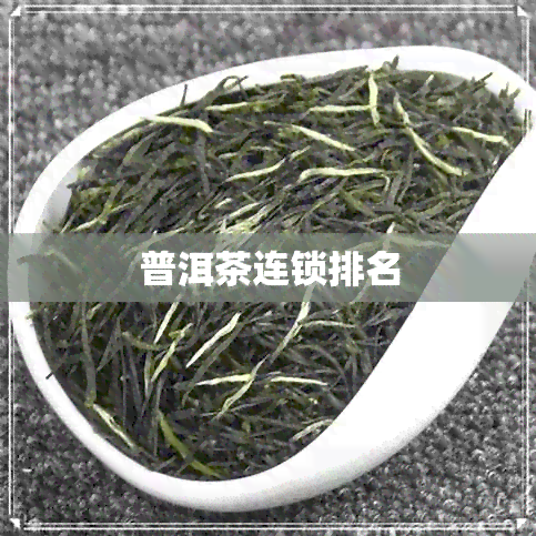 普洱茶连锁排名