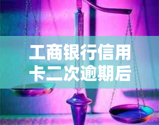 工商银行信用卡二次逾期后的解决策略