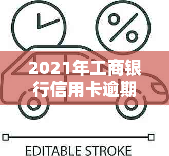 2021年工商银行信用卡逾期还款全面改革：新策略解读与实细节