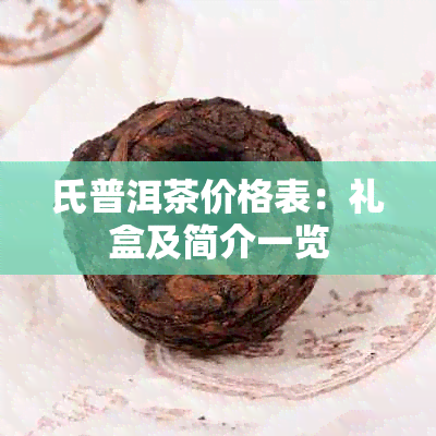 氏普洱茶价格表：礼盒及简介一览