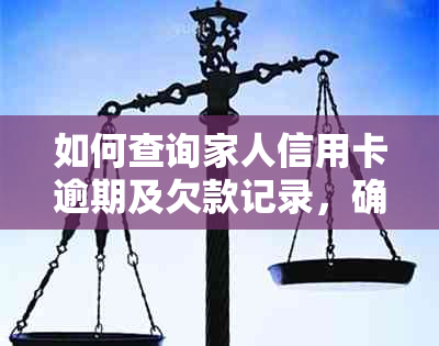 如何查询家人信用卡逾期及欠款记录，确保无逾期情况