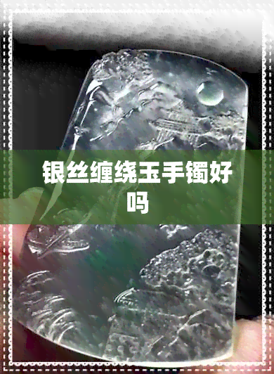 银丝缠绕玉手镯好吗