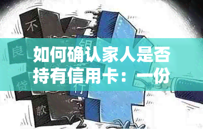 如何确认家人是否持有信用卡：一份实用指南