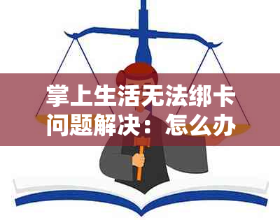 掌上生活无法绑卡问题解决：怎么办？