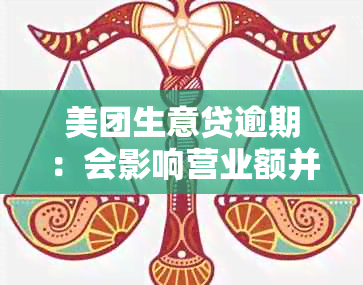 美团生意贷逾期：会影响营业额并强制扣款吗？还款后能否再次借款？