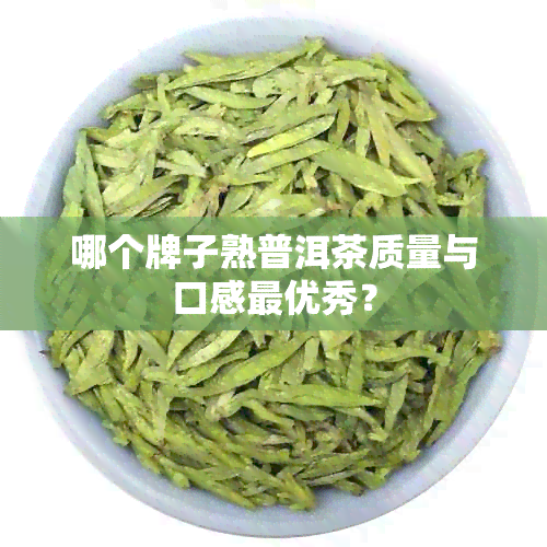 哪个牌子熟普洱茶质量与口感更优秀？