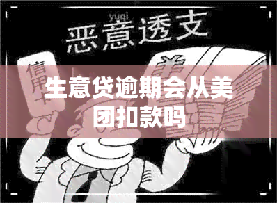 生意贷逾期会从美团扣款吗