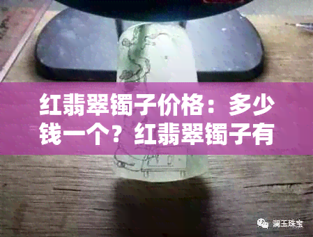 红翡翠镯子价格：多少钱一个？红翡翠镯子有价值吗？