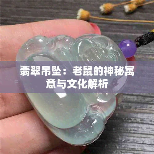 翡翠吊坠：老鼠的神秘寓意与文化解析