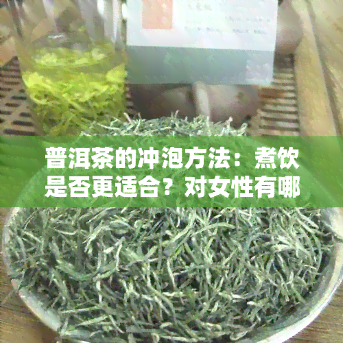 普洱茶的冲泡方法：煮饮是否更适合？对女性有哪些好处？