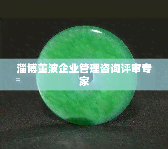 淄博董波企业管理咨询评审专家