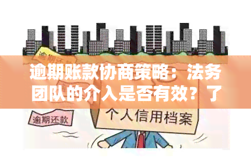 逾期账款协商策略：法务团队的介入是否有效？了解详细步骤和注意事项