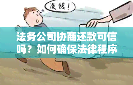 法务公司协商还款可信吗？如何确保法律程序的公正与透明？