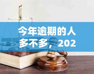 今年逾期的人多不多，2021年逾期人数创新高，好多人陷入了逾期的困境。