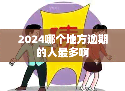 2024哪个地方逾期的人最多啊